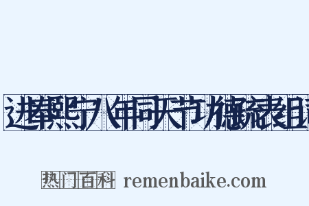 进奉熙宁八年同天节功德疏表组词是什么意思的图片